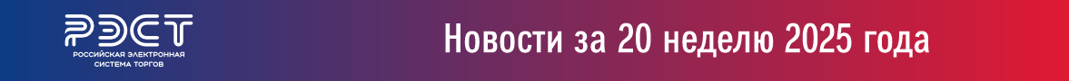 Новости закупок за 20 неделю 2025 года Новости закупок за 20 неделю 2025 года