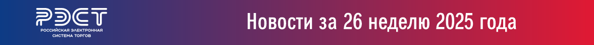 Новости закупок за 26 неделю 2025 года Новости закупок за 26 неделю 2025 года