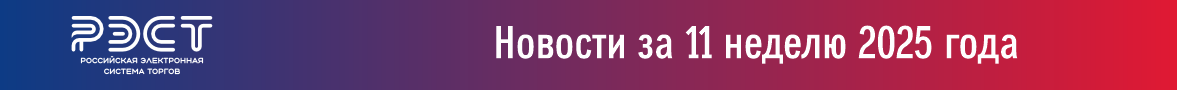 Новости закупок за 11 неделю 2025 года Новости закупок за 11 неделю 2025 года