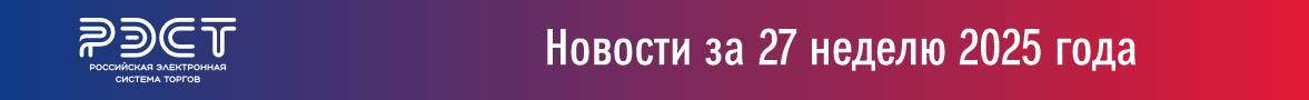 Новости закупок за 27 неделю 2025 года Новости закупок за 27 неделю 2025 года