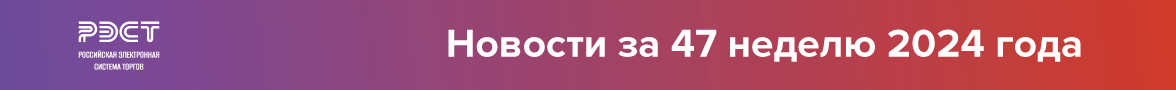 Новости закупок за 47 неделю 2024 года