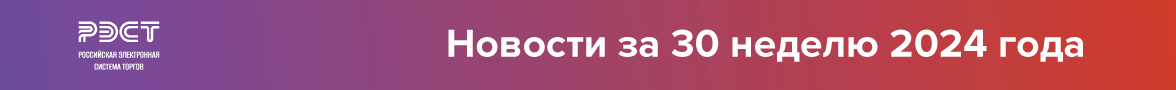 Новости закупок за 30 неделю 2024 года Новости закупок за 30 неделю 2024 года