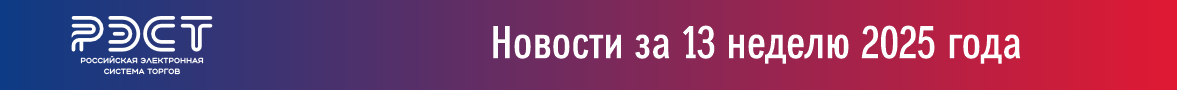 Новости закупок за 13 неделю 2025 года Новости закупок за 13 неделю 2025 года