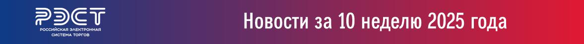 Новости закупок за 10 неделю 2025 года Новости закупок за 10 неделю 2025 года