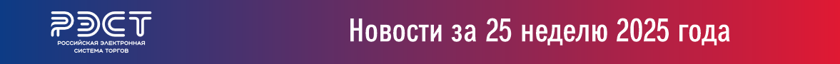 Новости закупок за 25 неделю 2025 года Новости закупок за 25 неделю 2025 года