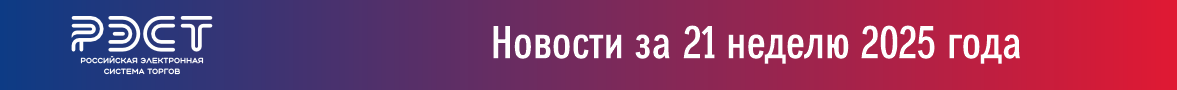 Новости закупок за 21 неделю 2025 года