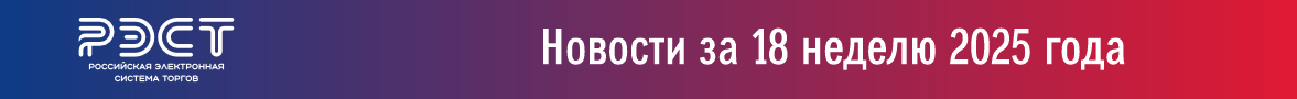 Новости закупок за 18 неделю 2025 года Новости закупок за 18 неделю 2025 года